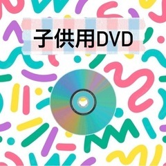 子供用 DVD