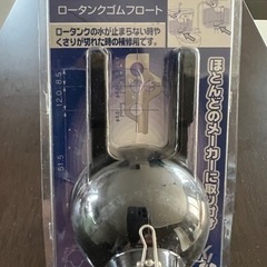 カクダイ　ロータンクゴムフロート