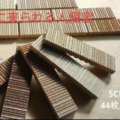 終了【スクラッチタイル】44枚入り80箱　DIY．新築．リフォー...