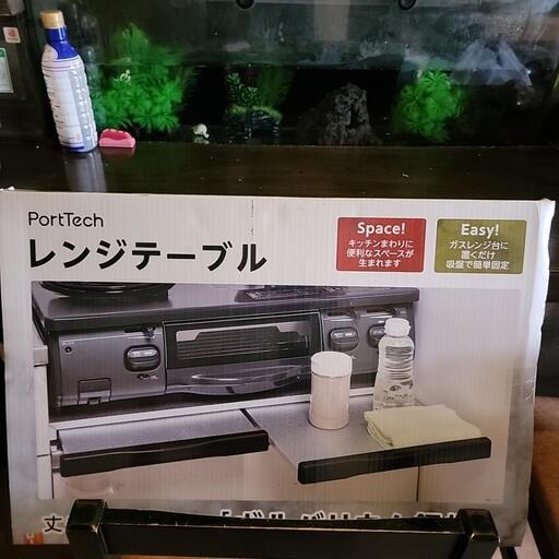 レンジテーブル