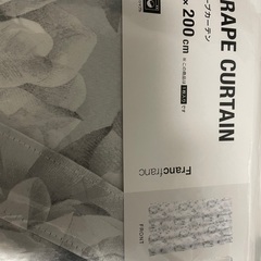 新品カーテンFrancfranc200センチ