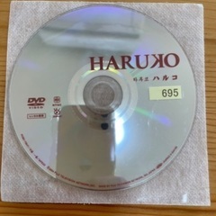 【引取のみ　葛飾区】DVD "HARUKO"の画像