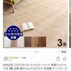 【未使用新品/価格19,800円】タンスのゲン　フロアタイル3畳...