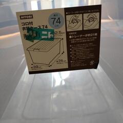ニトリ　コロ付き衣装ケース　74の画像