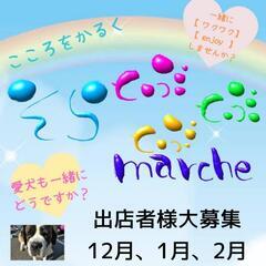 一宮市『そらとぶとぶとぶ marche』出店者様募集
