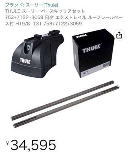 【中古】THULE スーリー ベースキャリアセット 753+7122+3059 日産 t31エクストレイル ルーフレールベース付