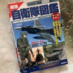 最強自衛隊図鑑写真300