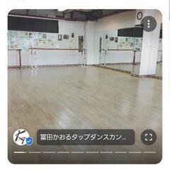 タップダンススクール　所沢駅近！