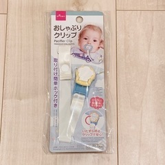 新品未開封◎おしゃぶりクリップ