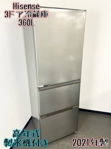 激安‼️高年式 21年製 360L Hisense3ドア冷蔵庫HR-D3601S