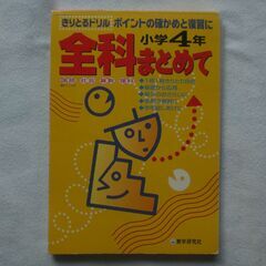 小学４年生　全科まとめて　国語　社会　算数　理科　数学研究社