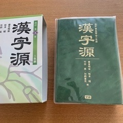 学研　漢字源
