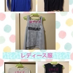 レディース服譲ります(*´∀｀*)
