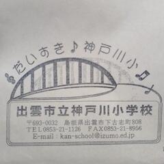 出雲市立神戸川小学校の入学用品を譲ってくださいm(_ _)m