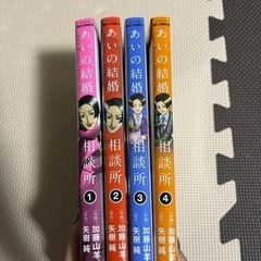 【漫画】あいの結婚相談所 全巻セット☆