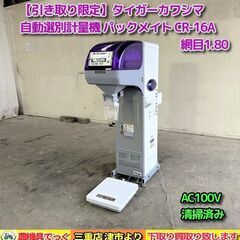 自動選別計量機 その他の中古が安い！激安で譲ります・無料であげます｜ジモティー