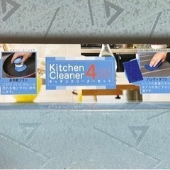 キッチンクリーナー4点SET🪥