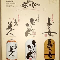 🍶長島の呑みくらべ 本格焼酎 未開封 ミニチュアボトル3本セット コレクションの画像