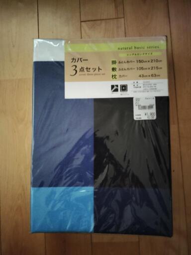 布団カバー3点セット　新品未開封