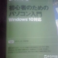 よくわかる　初心者のためのパソコン入門　FOM出版