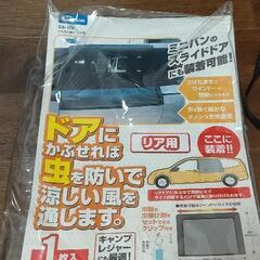 ミニバン用網戸 車中泊2個セット