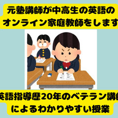 元塾講師が中高生の英語のオンライン家庭教師をします・無料体験レッ...