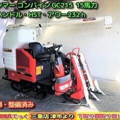 【SOLD OUT】清掃・整備済み ヤンマー コンバイン GC2...