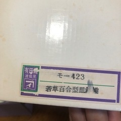 新品未使用 有田焼 波佐見焼高山陶器 若草百合型皿小付揃の画像