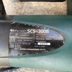 電動チェーンソー　SCS-300B  新興製作所の画像