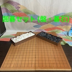 囲碁セット(盤・碁石)