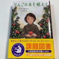 美品　本　りんごの木を植えて　読者感想文
