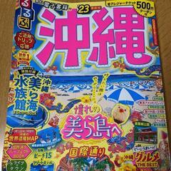 るるぶ沖縄 23年度版