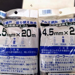 網押えゴム　アルミ網戸押えゴム　押えゴム　お徳用　4.5㎜×20ｍ　