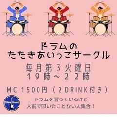 ドラムの叩き合いっこ仲間募集！ - メンバー募集