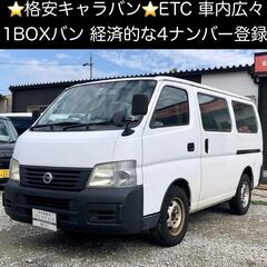 総額19.9万円★格安1BOX作業車★ETC★荷室広々★日産 キ...