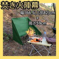 ❤️限定1点❤️陣幕 焚き火陣幕 キャンプ 焚火スクリーン 風よ...