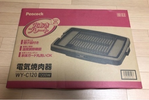 ピーコック電気焼肉器
