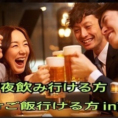 ⭐️今夜ご飯or飲み行ける方⭐️in前橋