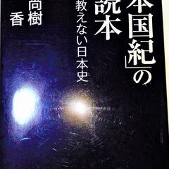 「日本国紀」の副読本 学校が教えない日本史 (産経セレクト S ...