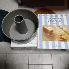シフォンケーキの型とレシピ本
