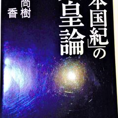 「日本国紀」の天皇論 (産経セレクト S 16) 百田 尚樹  (著), 有本 香 (著)の画像