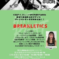 【熊本唯一のブレイクレティクスレッスン】