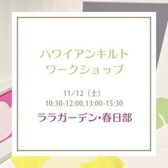 ハワイアンキルト⭐︎ワークショップ⭐︎ララガーデン春日部 - 春日部市