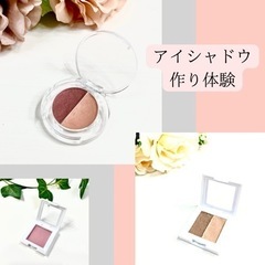 手作りコスメ　アイシャドウ作り体験　口紅作り体験　リップクリーム...
