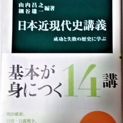日本近現代史講義-成功と失敗の歴史に学ぶ (中公新書)　山内昌之...