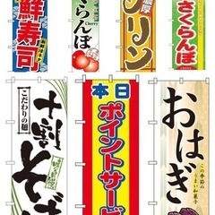 のぼり旗屋外用看板店舗のれん飲食店テイクアウト