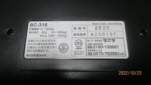 タニタの薄型体組成計