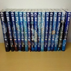 転生したらスライムだった件。漫画1巻〜17巻セット