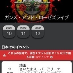 11／5のガンズのライブ同行者募集