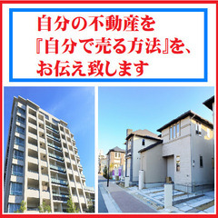 自分の不動産を自分で売却する方法を、お伝え致します